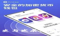 区块链钱包的历史与发展