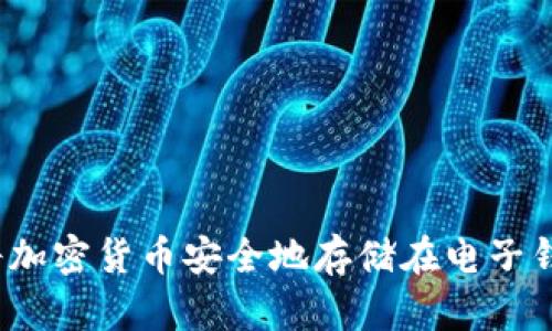 如何将加密货币安全地存储在电子钱包中？