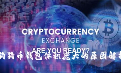 狗狗币钱包体积庞大的原因解析
