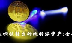 如何追回被转出的比特派
