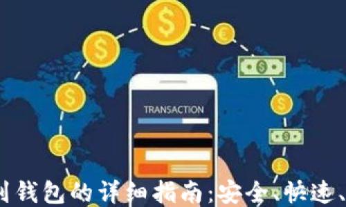 
USDT提现到钱包的详细指南：安全、快速、简便的方法