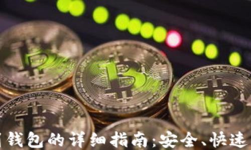 
USDT提现到钱包的详细指南：安全、快速、简便的方法