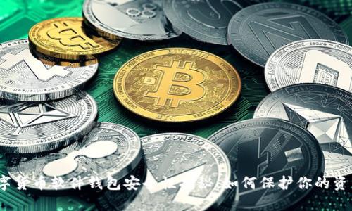 数字货币软件钱包安全性揭秘：如何保护你的资产？