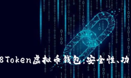 : 全面解析58Token虚拟币钱包：安全性、功能及使用指南