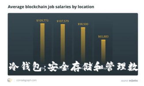 以太坊多重签名与冷钱包：安全存储和管理数字资产的最佳实践