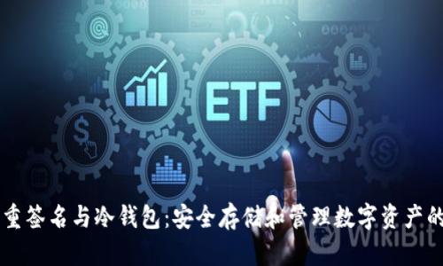 以太坊多重签名与冷钱包：安全存储和管理数字资产的最佳实践