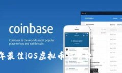 2023年最佳iOS虚拟币交易软