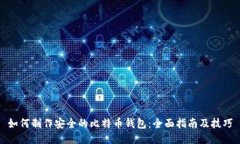 如何制作安全的比特币钱