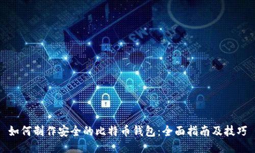 如何制作安全的比特币钱包：全面指南及技巧