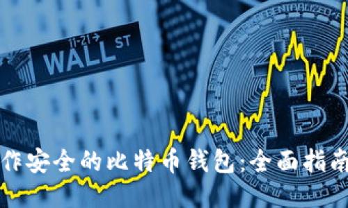 如何制作安全的比特币钱包：全面指南及技巧