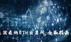 选择最优质的ETH交易所：
