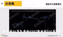 如何将OK钱包中的USDT转移