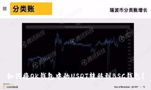 如何将OK钱包中的USDT转移到BSC钱包？