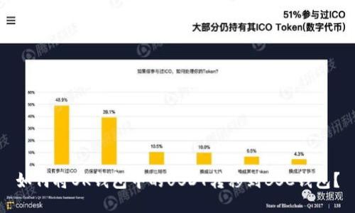 如何将OK钱包中的USDT转移到BSC钱包？