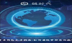 虚拟货币钱包充币指南：