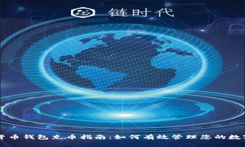 虚拟货币钱包充币指南：如何有效管理您的数字资产