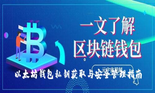 以太坊钱包私钥获取与安全管理指南