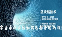 数字货币小白该如何选择