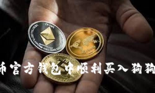 如何在狗狗币官方钱包中顺利买入狗狗币：详细指南