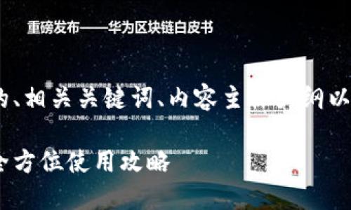 在下面的回应中，我将提供的、相关关键词、内容主体大纲以及6个相关问题的详细介绍。

下载欧意钱包：官网直达及全方位使用攻略