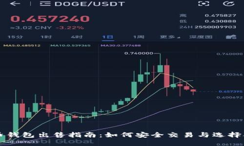 数字货币钱包出售指南：如何安全交易与选择合适平台