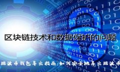 瑞波币钱包导出指南：如