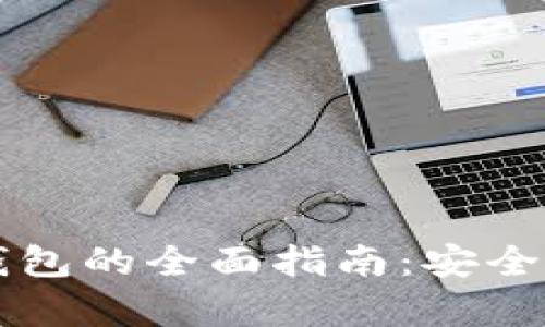 区块链波拉丝钱包的全面指南：安全存储与最佳实践