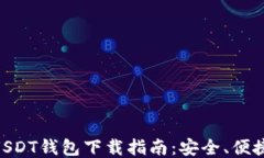 ERC-20 USDT钱包下载指南：安