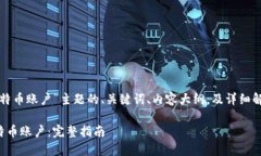 以下是针对“找回比特币