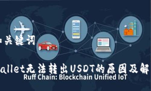 思考和关键词

: tpWallet无法转出USDT的原因及解决方案