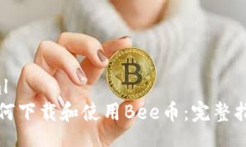 xml
如何下载和使用Bee币：完整指南