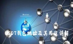 USDT钱包地址及其用途详解