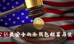 币圈公认最安全的冷钱包
