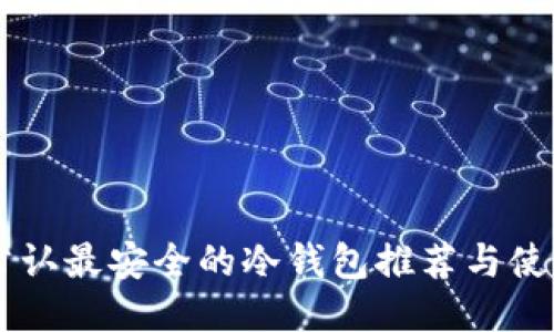 币圈公认最安全的冷钱包推荐与使用指南