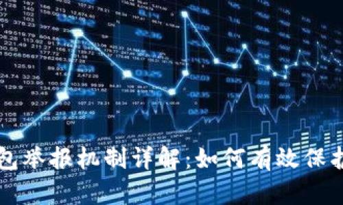 区块链钱包举报机制详解：如何有效保护你的资产