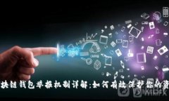 区块链钱包举报机制详解
