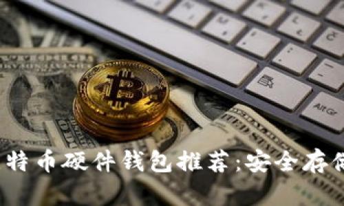 2023年最佳比特币硬件钱包推荐：安全存储你的数字资产