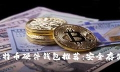 2023年最佳比特币硬件钱包