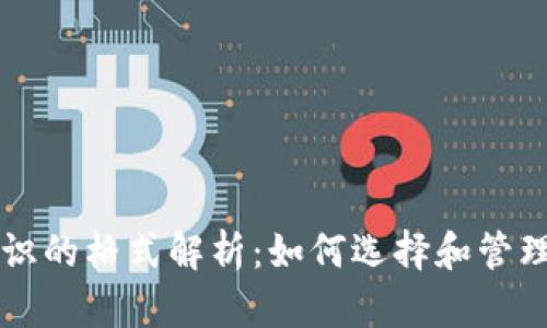 虚拟币钱包标识的格式解析：如何选择和管理你的数字资产