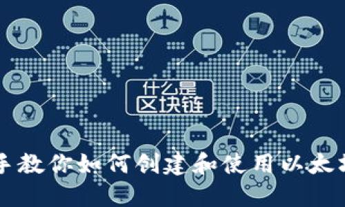 手把手教你如何创建和使用以太坊钱包