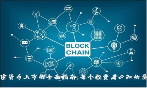 加密货币上市的全面指南：每个投资者必知的要点