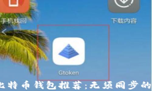 
2023年比特币钱包推荐：无须同步的最佳选择