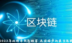 2023年比特币钱包推荐：无
