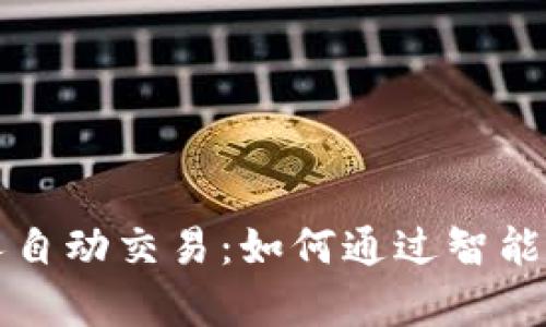 区块链机器人自动交易：如何通过智能算法投资收益