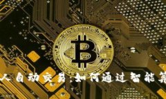 区块链机器人自动交易：