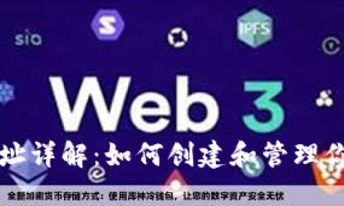 以太坊钱包地址详解：如何创建和管理你的以太坊地址