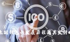 以太坊钱包的发展历程及