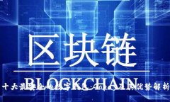 十大最安全的数字钱包：