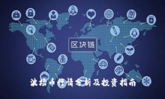 波场币行情分析及投资指