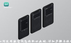 如何使用波宝钱包收取以